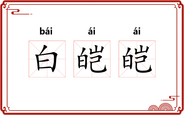 白皑皑