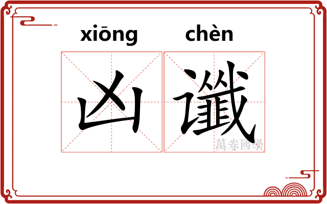 凶谶