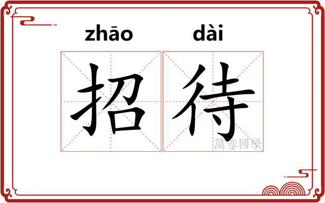 招待