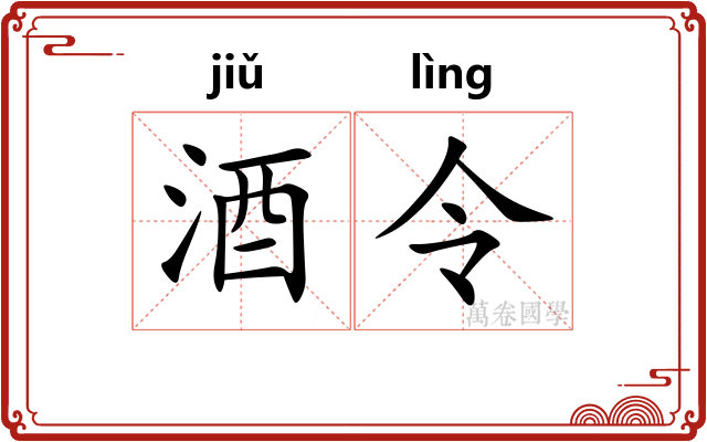 酒令
