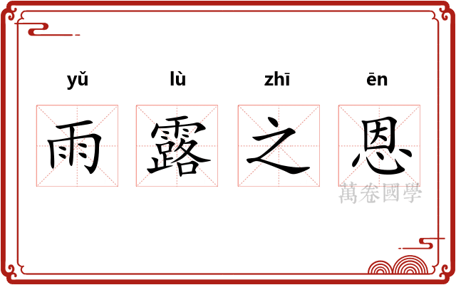 雨露之恩