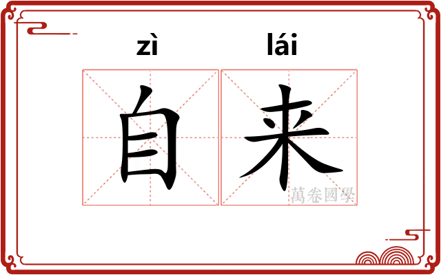 自来 自来