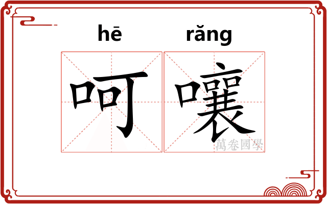 呵嚷