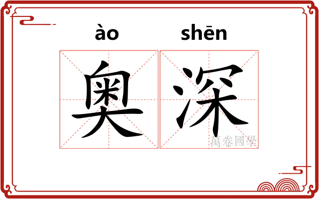 奥深 奥深