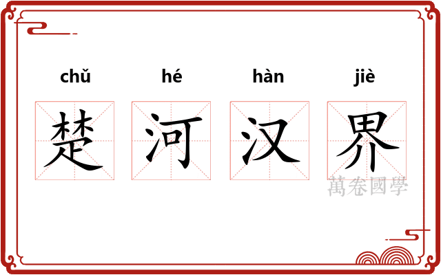 楚河汉界