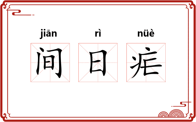 间日疟 间日疟