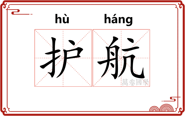 护航