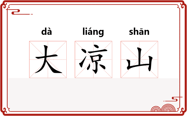 大凉山