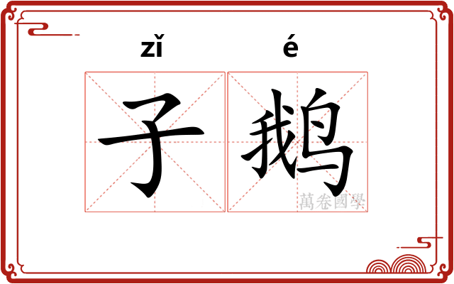 子鹅