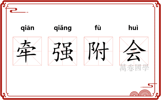 牵强附会