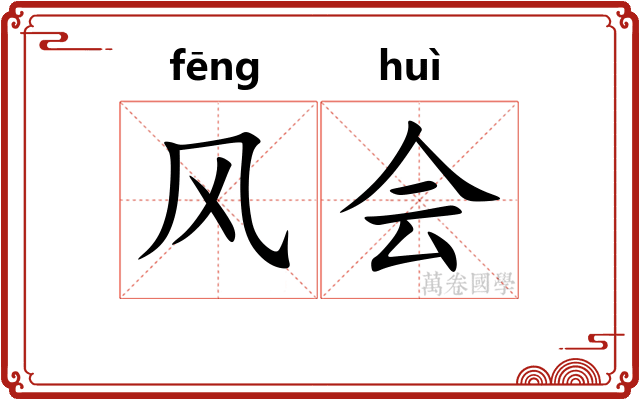 风会 风会