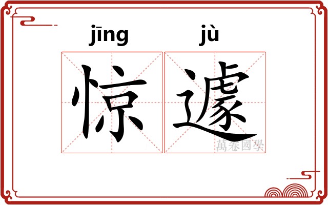 惊遽