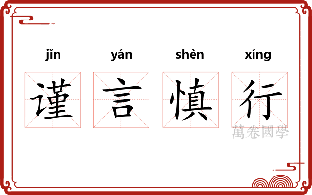 谨言慎行
