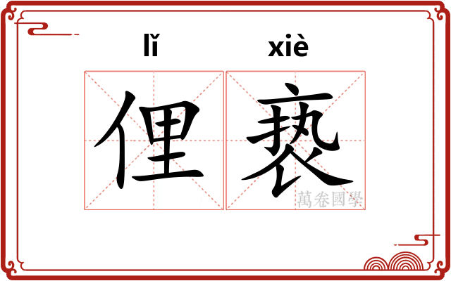 俚亵
