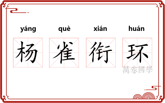 杨雀衔环