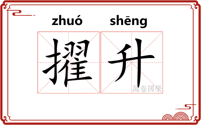 擢升