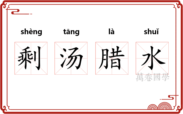 剩汤腊水