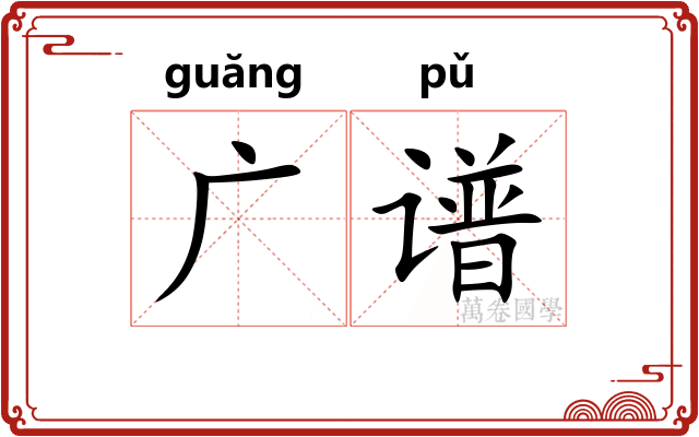 广谱