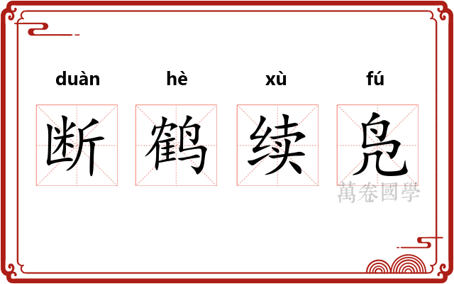 断鹤续凫 断鹤续凫