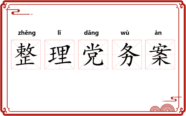 整理党务案 整理党务案