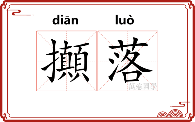 攧落
