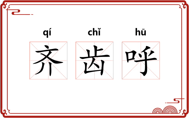 齐齿呼