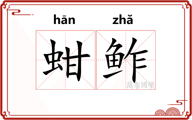 蚶鲊