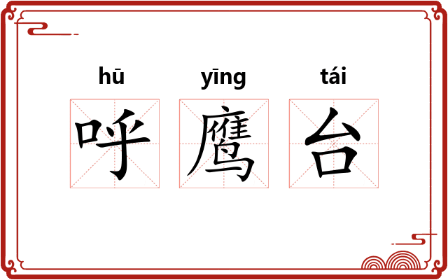 呼鹰台
