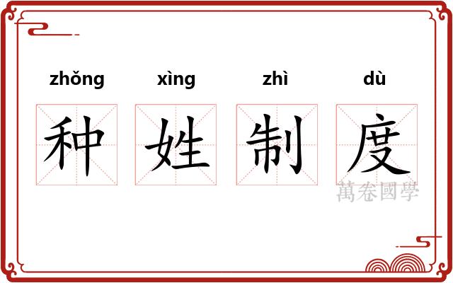 种姓制度