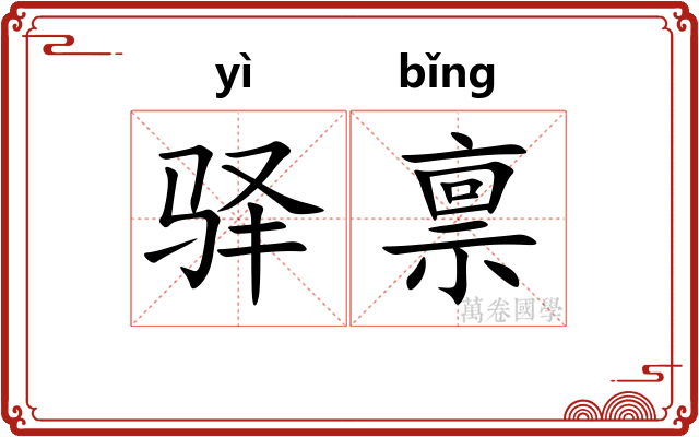 驿禀