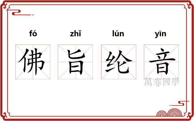 佛旨纶音