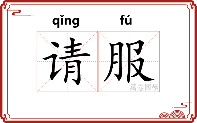 请服