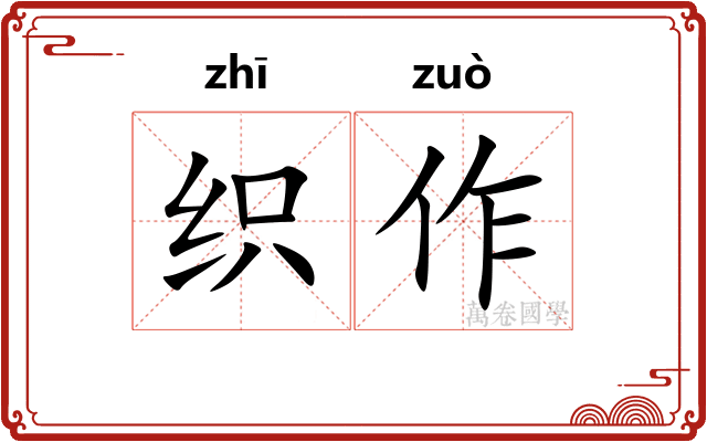 织作
