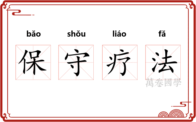 保守疗法