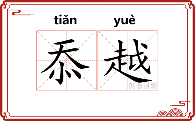 忝越