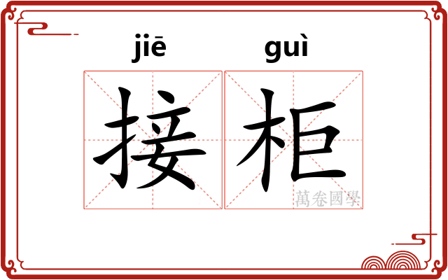 接柜