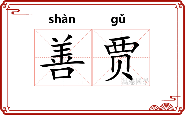 善贾