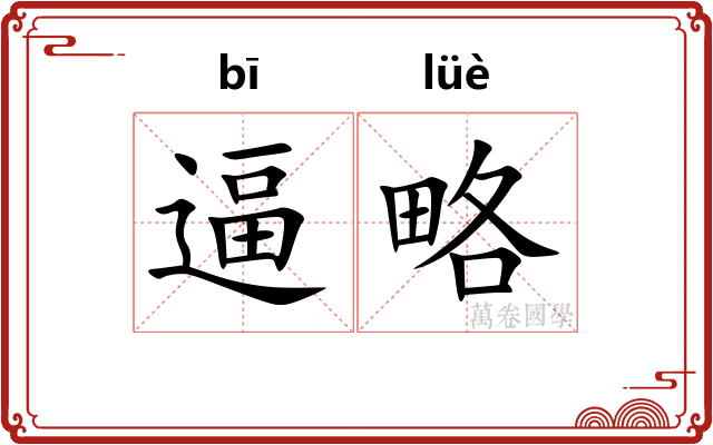逼略