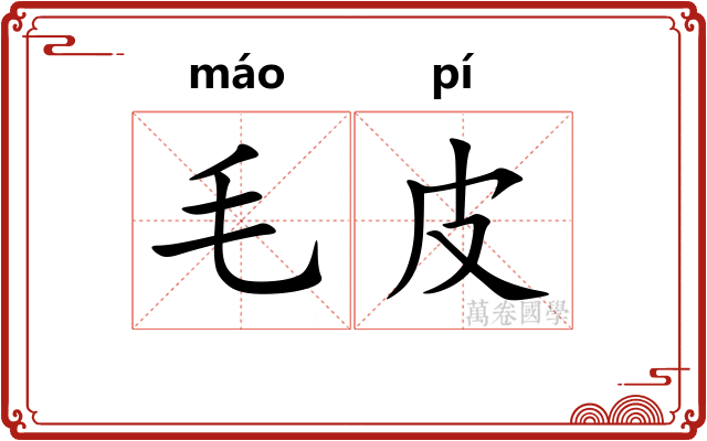 毛皮