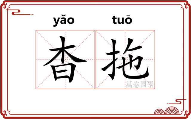 杳拖