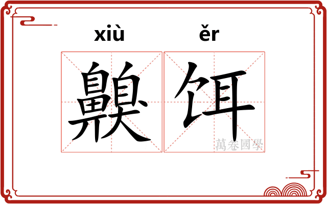 齅饵