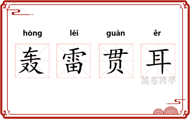 轰雷贯耳