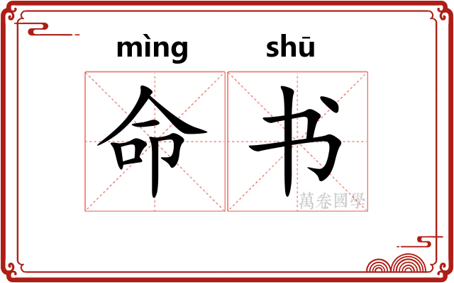 命书