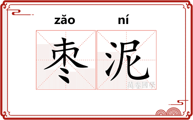 枣泥