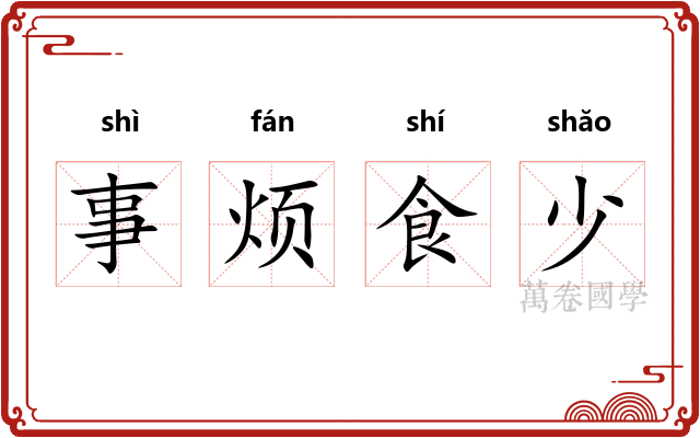 事烦食少