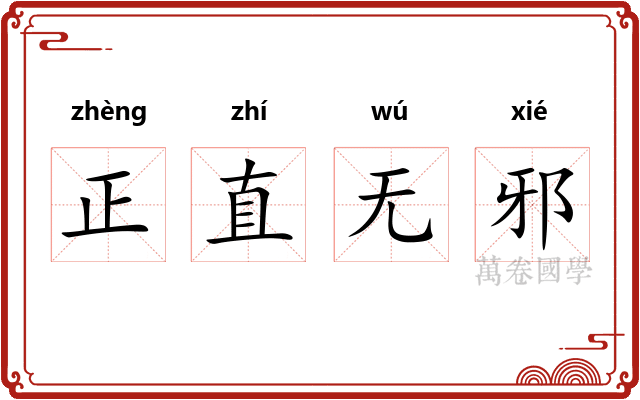 正直无邪