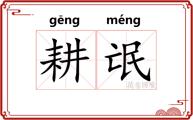 耕氓