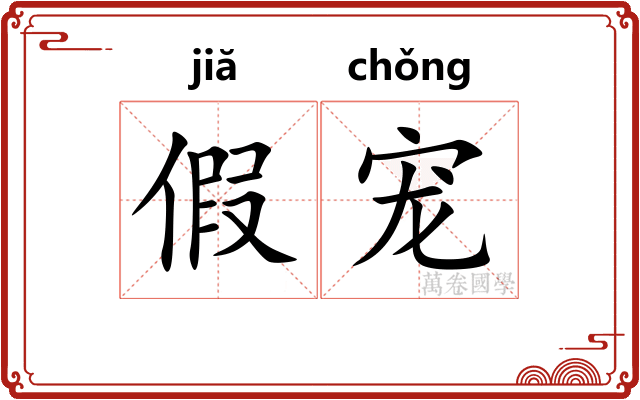 假宠