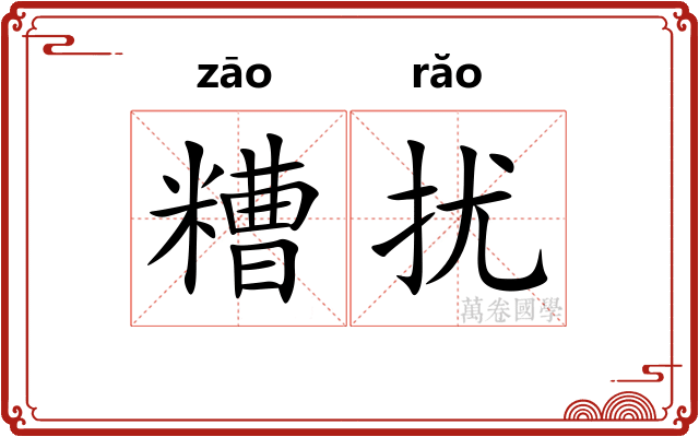 糟扰
