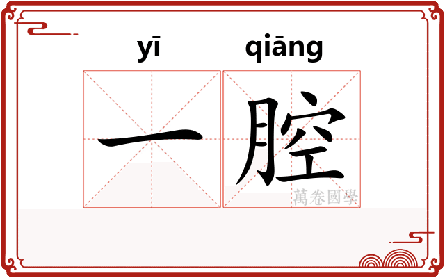 一腔